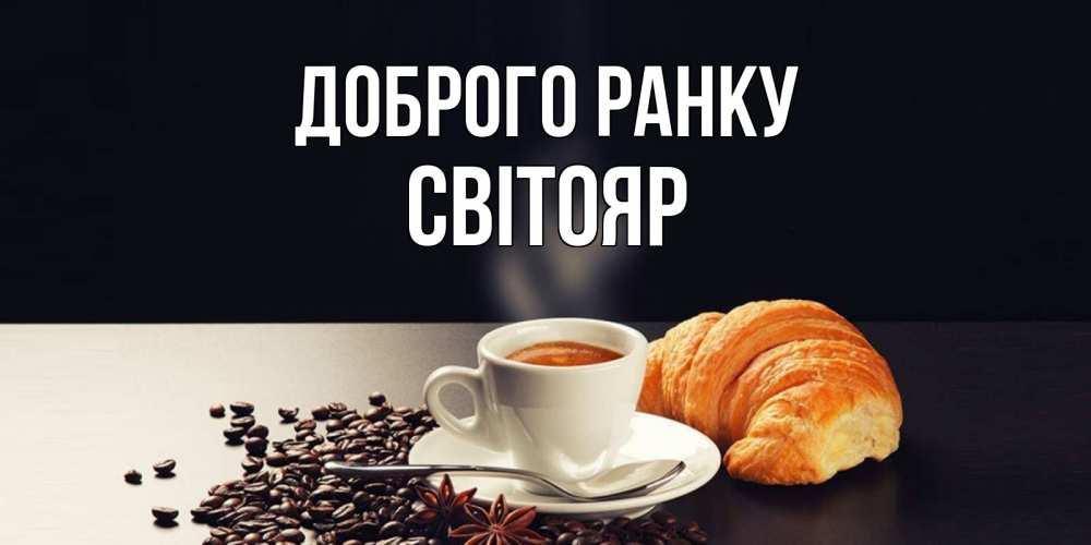 Открытка на каждый день з підписом, Світояр Доброго ранку зерна кофе и кофе на завтрак с круасаном Прикольна листівка з побажанням онлайн скачати безкоштовно 
