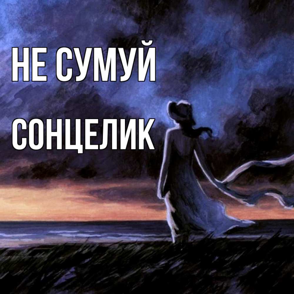 Открытка на каждый день з підписом, Сонцелик Не сумуй картина Прикольна листівка з побажанням онлайн скачати безкоштовно 