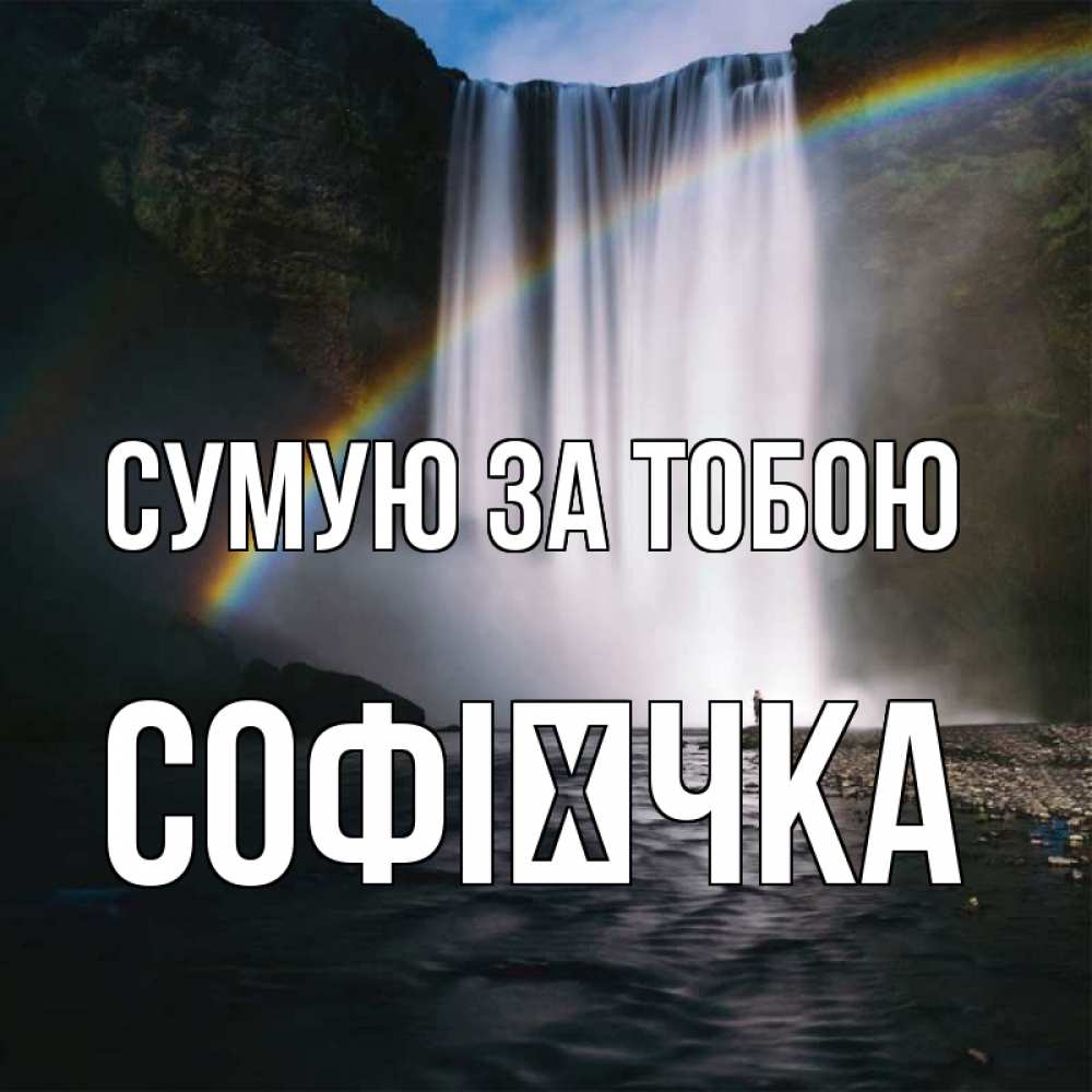 Открытка на каждый день з підписом, Софієчка Сумую за тобою иди скорее ко мне Прикольна листівка з побажанням онлайн скачати безкоштовно 