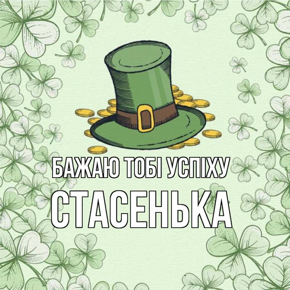 Открытка на каждый день з підписом, Стасенька Бажаю тобі успіху клевер Прикольна листівка з побажанням онлайн скачати безкоштовно 
