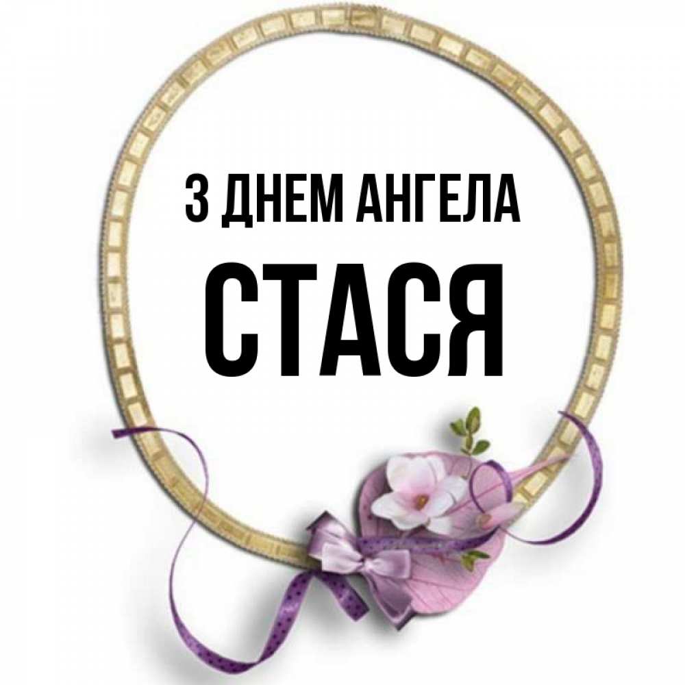 Открытка на каждый день з підписом, Стася З Днем ангела золотая рамочка Прикольна листівка з побажанням онлайн скачати безкоштовно 