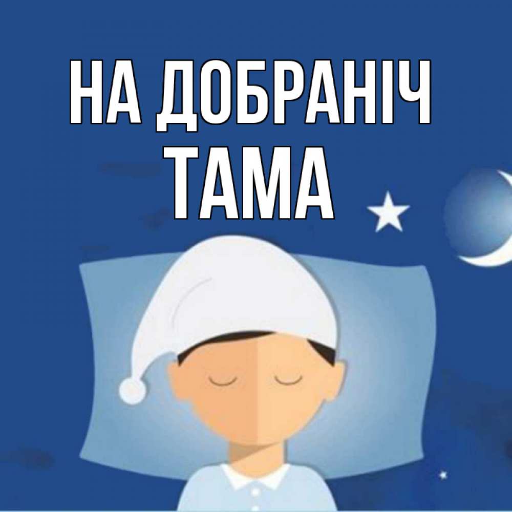 Открытка на каждый день з підписом, Тама На добраніч подушка и шапочка Прикольна листівка з побажанням онлайн скачати безкоштовно 