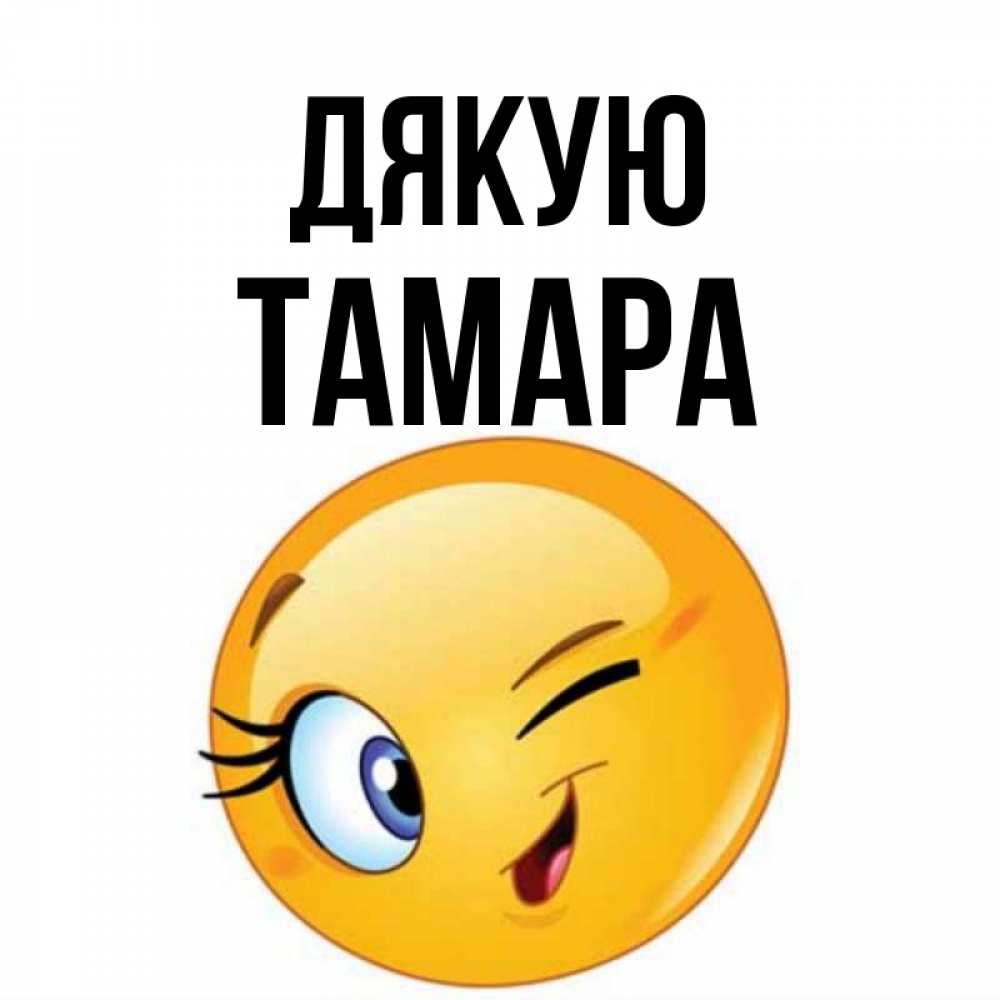 Открытка на каждый день з підписом, Тамара Дякую открытка с подмигивающим смайлом Прикольна листівка з побажанням онлайн скачати безкоштовно 