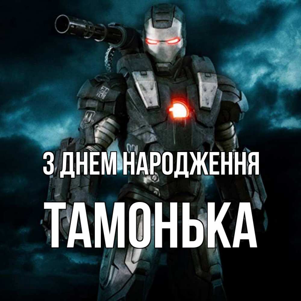 Открытка на каждый день з підписом, Тамонька З Днем народження марвел супергерой в новом костюме Прикольна листівка з побажанням онлайн скачати безкоштовно 