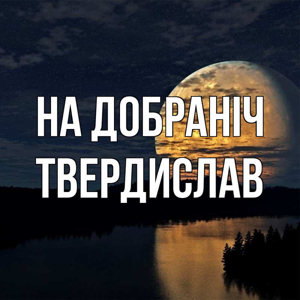 Открытка на каждый день з підписом, Твердислав На добраніч речка Прикольна листівка з побажанням онлайн скачати безкоштовно 