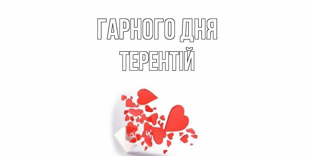 Открытка на каждый день з підписом, Терентій Гарного дня с подписью на каждый день и пожеланием отличного дня Прикольна листівка з побажанням онлайн скачати безкоштовно 