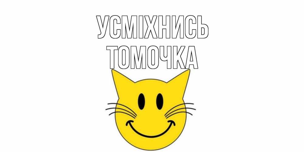 Открытка на каждый день з підписом, Томочка Усміхнись кот, улыбка Прикольна листівка з побажанням онлайн скачати безкоштовно 