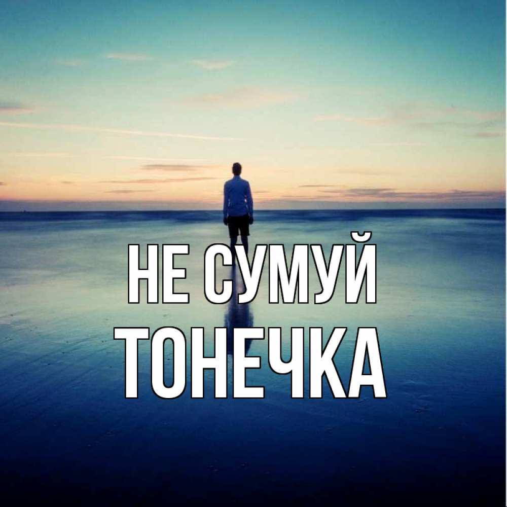 Открытка на каждый день з підписом, Тонечка Не сумуй небо и гладь льда Прикольна листівка з побажанням онлайн скачати безкоштовно 