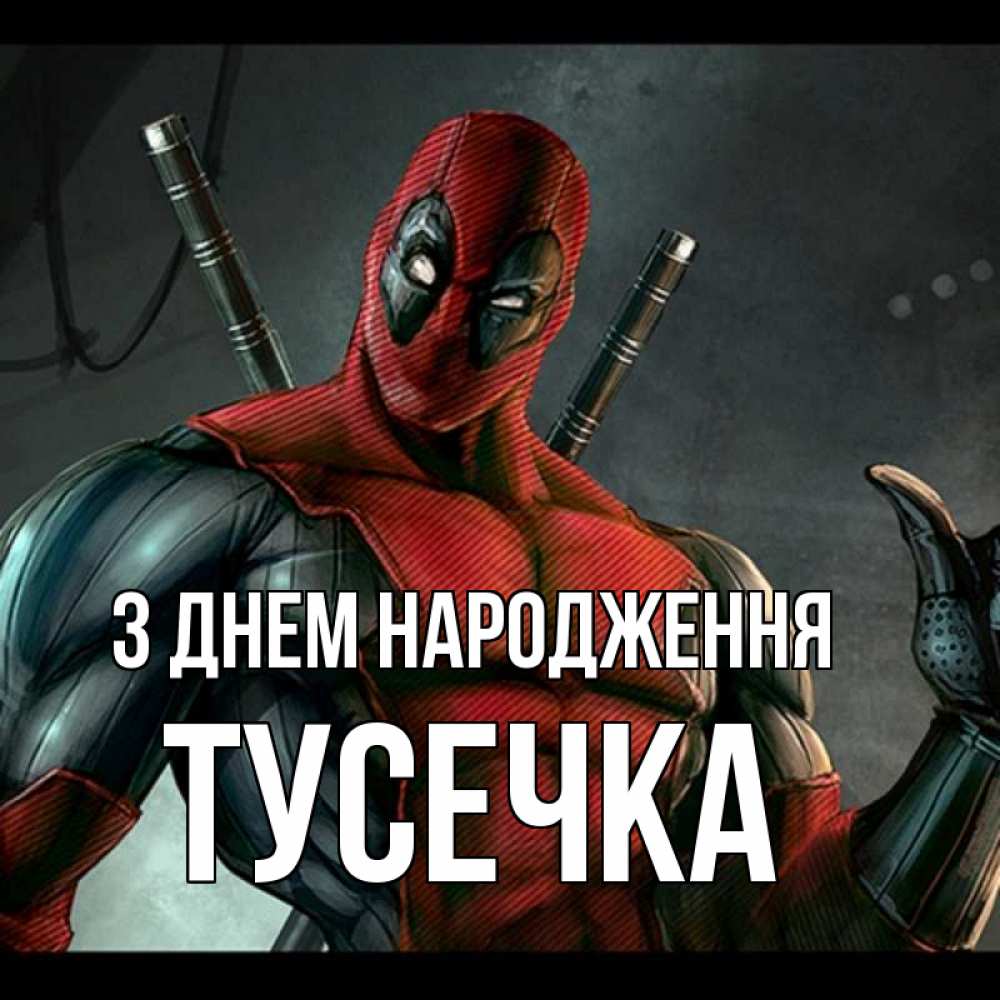 Открытка на каждый день з підписом, Тусечка З Днем народження марвел супергерои Прикольна листівка з побажанням онлайн скачати безкоштовно 