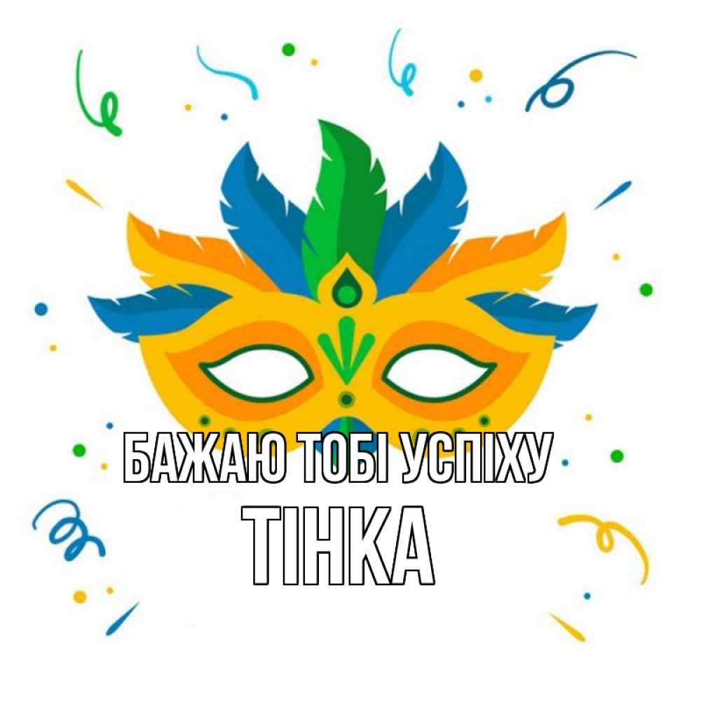 Открытка на каждый день з підписом, Тінка Бажаю тобі успіху конфети Прикольна листівка з побажанням онлайн скачати безкоштовно 