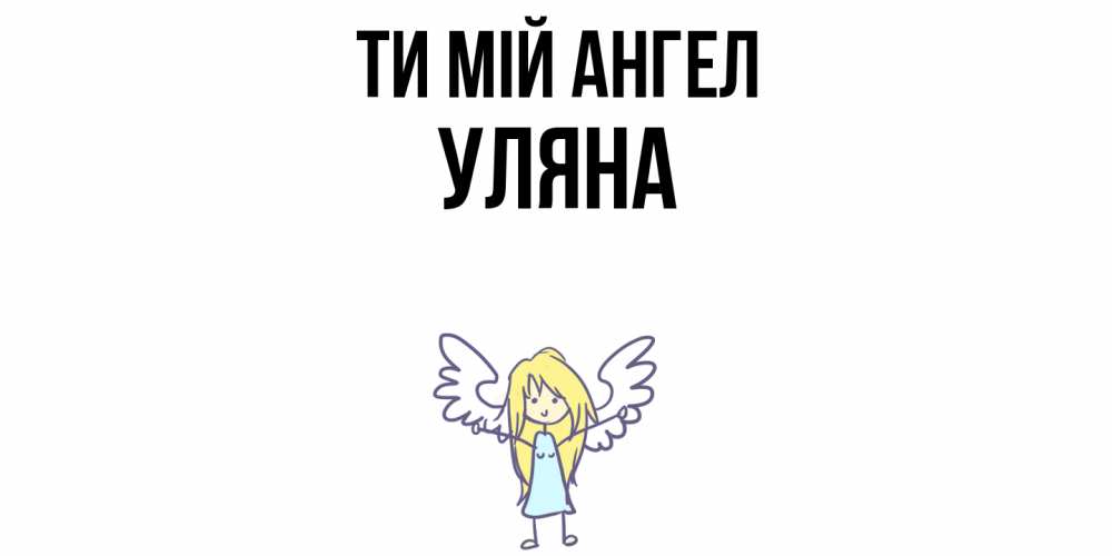 Открытка на каждый день з підписом, Уляна Ти мій ангел ангел Прикольна листівка з побажанням онлайн скачати безкоштовно 