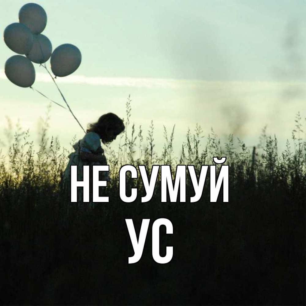 Открытка на каждый день з підписом, Ус Не сумуй ребенок Прикольна листівка з побажанням онлайн скачати безкоштовно 