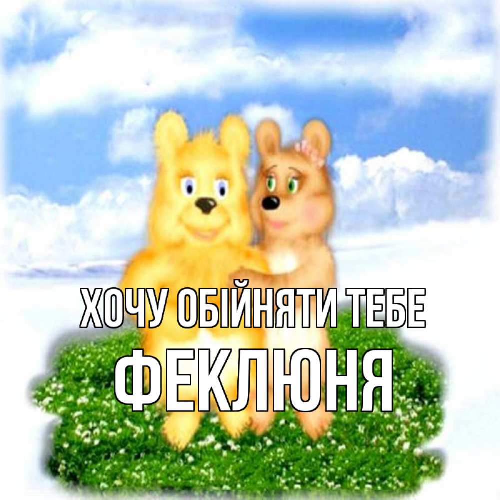 Открытка на каждый день з підписом, Феклюня Хочу обійняти тебе голубое небо и мишуси Прикольна листівка з побажанням онлайн скачати безкоштовно 