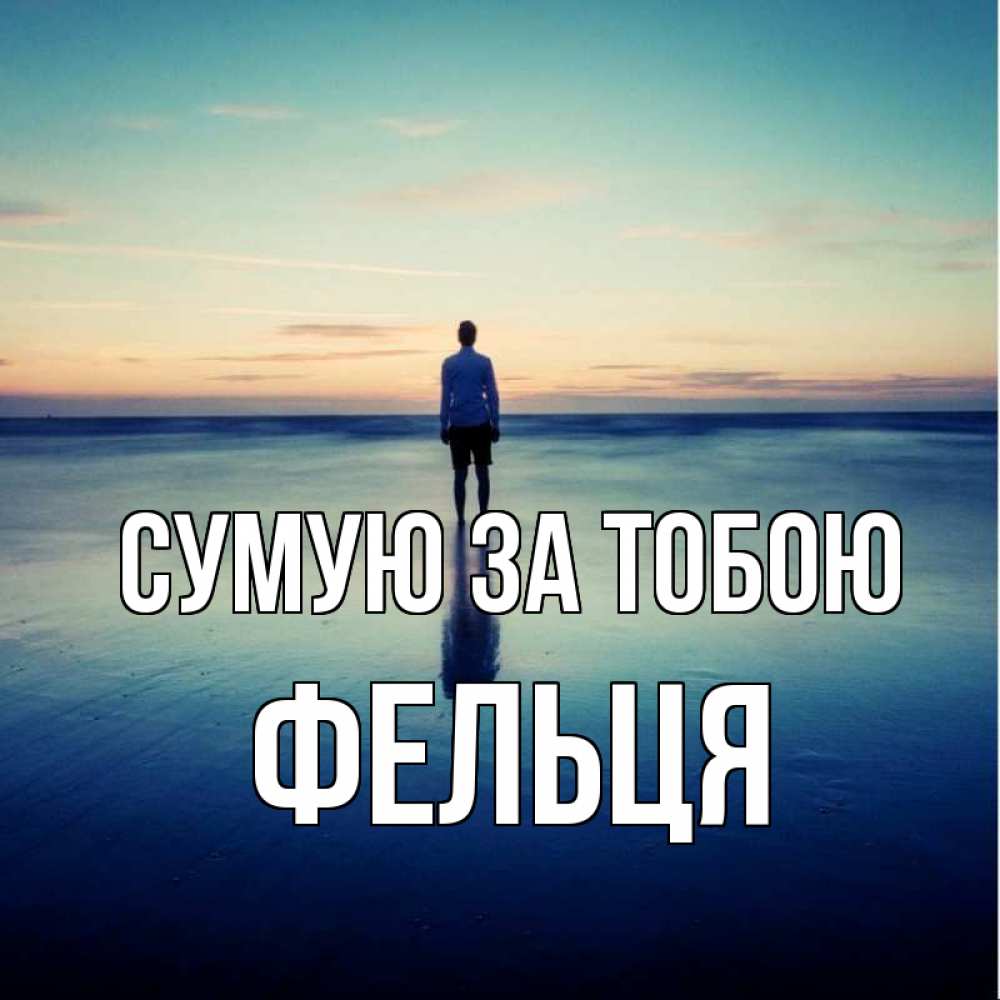 Открытка на каждый день з підписом, Фельця Сумую за тобою зима Прикольна листівка з побажанням онлайн скачати безкоштовно 