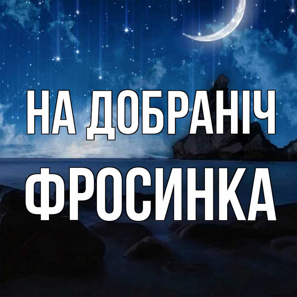 Открытка на каждый день з підписом, Фросинка На добраніч море Прикольна листівка з побажанням онлайн скачати безкоштовно 