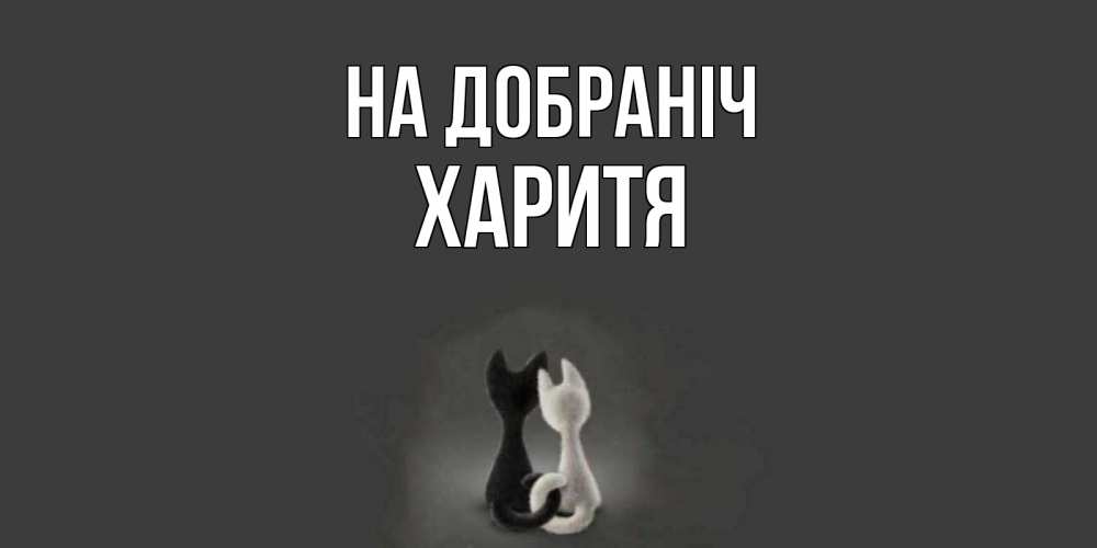 Открытка на каждый день з підписом, Харитя На добраніч коты Прикольна листівка з побажанням онлайн скачати безкоштовно 