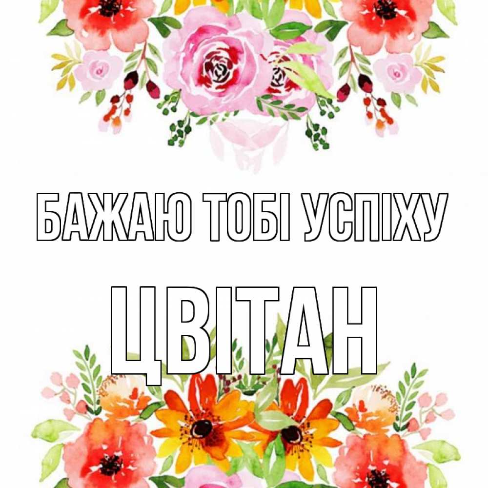 Открытка на каждый день з підписом, Цвітан Бажаю тобі успіху открытка с цветами акварелью Прикольна листівка з побажанням онлайн скачати безкоштовно 