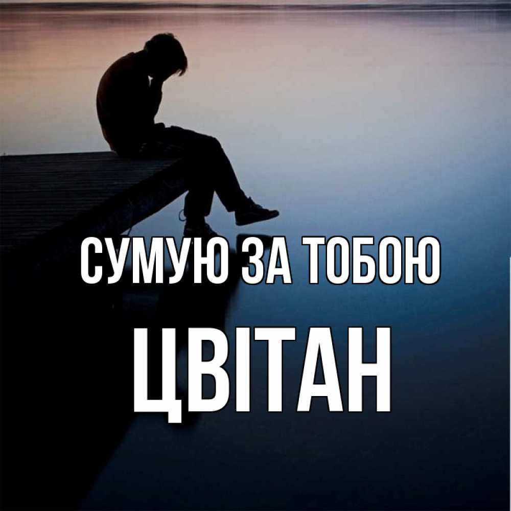 Открытка на каждый день з підписом, Цвітан Сумую за тобою печаль Прикольна листівка з побажанням онлайн скачати безкоштовно 