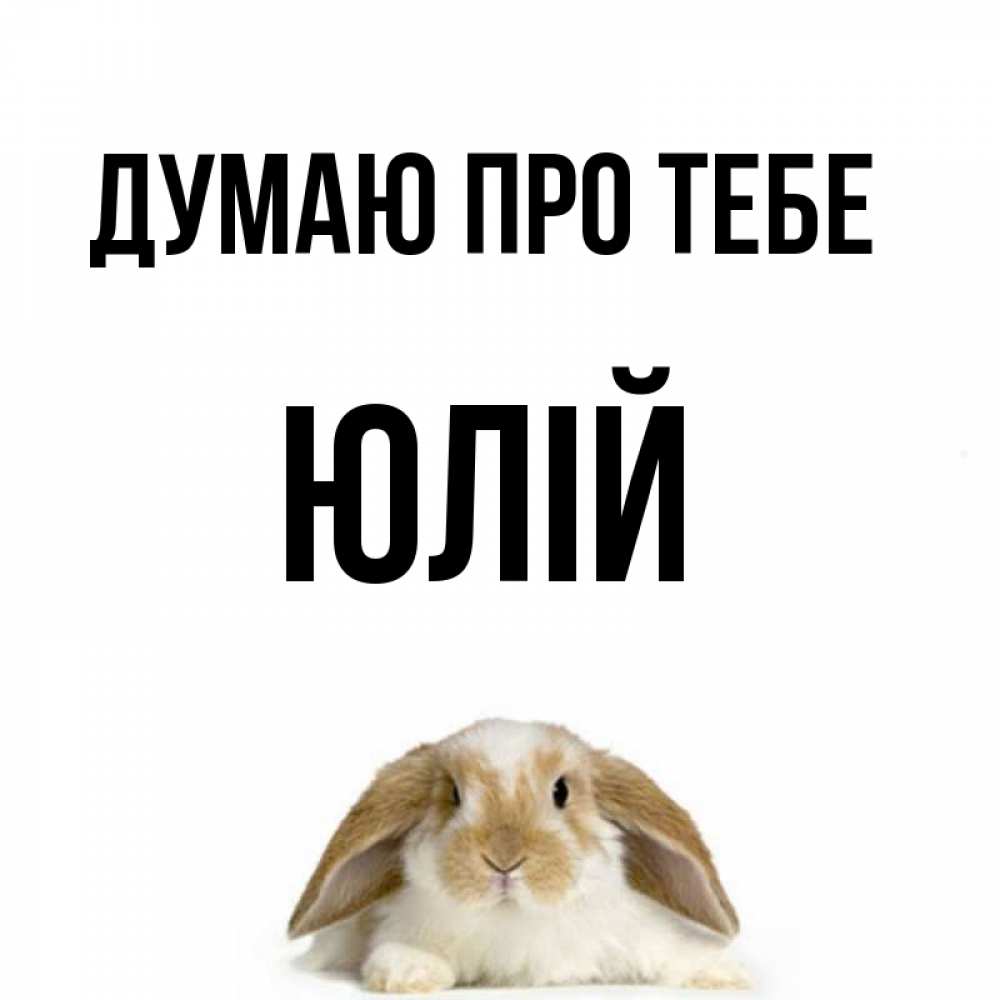 Открытка на каждый день з підписом, Юлій Думаю про тебе подписать своими руками онлайн Прикольна листівка з побажанням онлайн скачати безкоштовно 