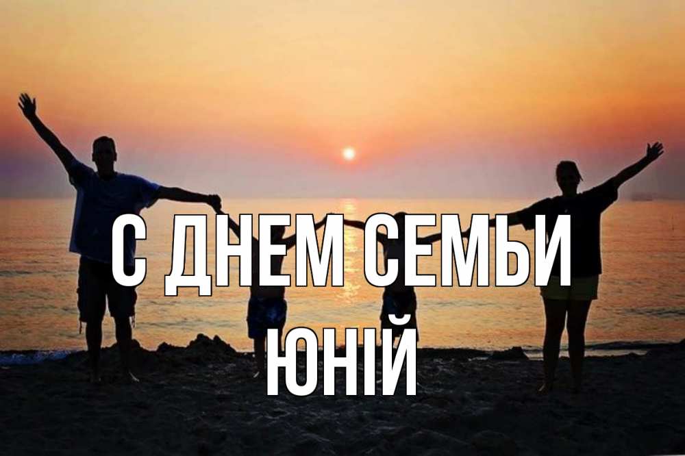Открытка на каждый день з підписом, Юній С днем семьи мама, папа, дети, дочка,сын, море, пляж, закат Прикольна листівка з побажанням онлайн скачати безкоштовно 