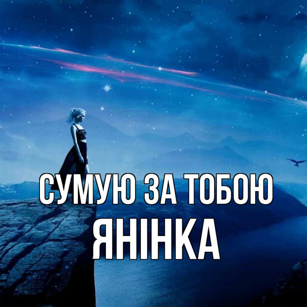 Открытка на каждый день з підписом, Янінка Сумую за тобою одна Прикольна листівка з побажанням онлайн скачати безкоштовно 