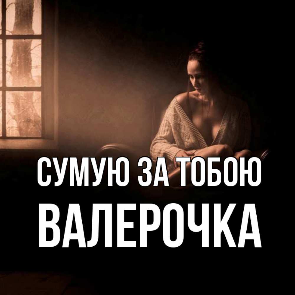 Открытка на каждый день з підписом, Валерочка Сумую за тобою приходи в гости ко мне Прикольна листівка з побажанням онлайн скачати безкоштовно 