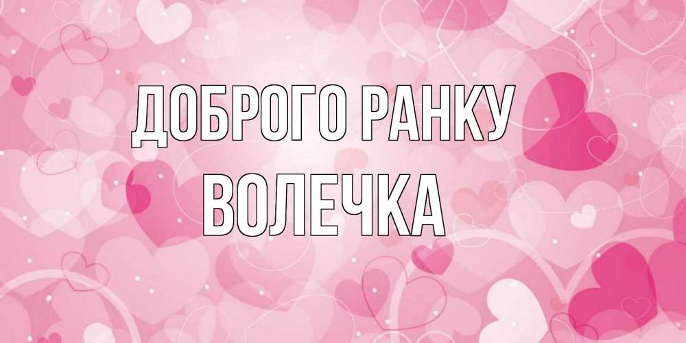 Открытка на каждый день з підписом, Волечка Доброго ранку хорошее настроение утром Прикольна листівка з побажанням онлайн скачати безкоштовно 