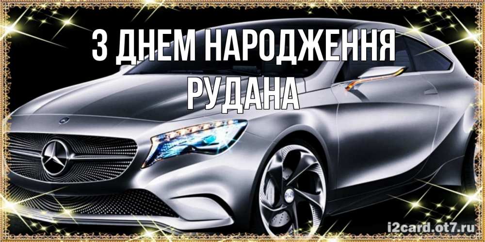 Открытка на каждый день з підписом, Рудана З Днем народження машина мерседес супер класс Прикольна листівка з побажанням онлайн скачати безкоштовно 