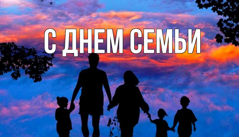 Открытка на каждый день з підписом, выберите-имя С днем семьи семья Прикольна листівка з побажанням онлайн скачати безкоштовно 