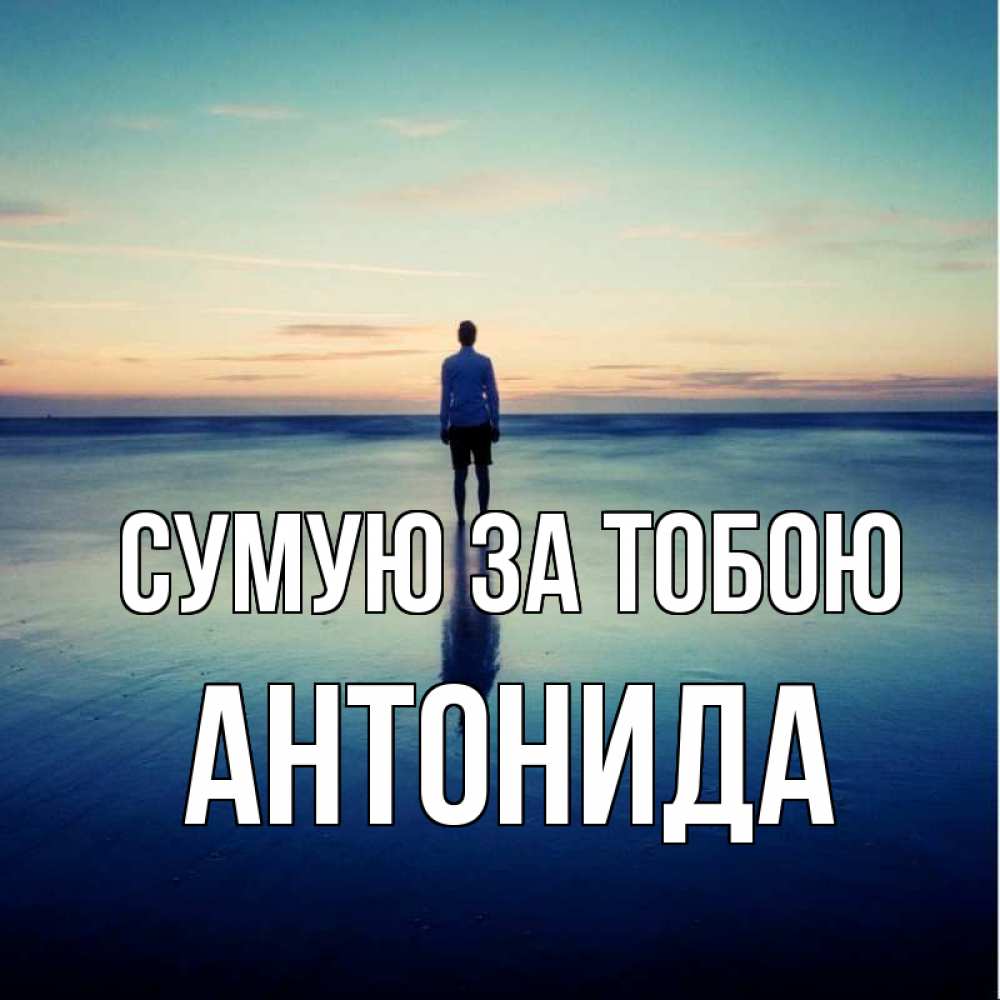 Открытка на каждый день з підписом, Антонида Сумую за тобою зима Прикольна листівка з побажанням онлайн скачати безкоштовно 