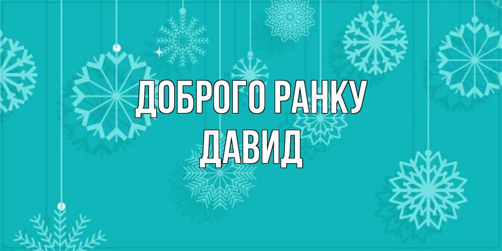 Открытка на каждый день з підписом, Давид Доброго ранку открытка со снежинками Прикольна листівка з побажанням онлайн скачати безкоштовно 