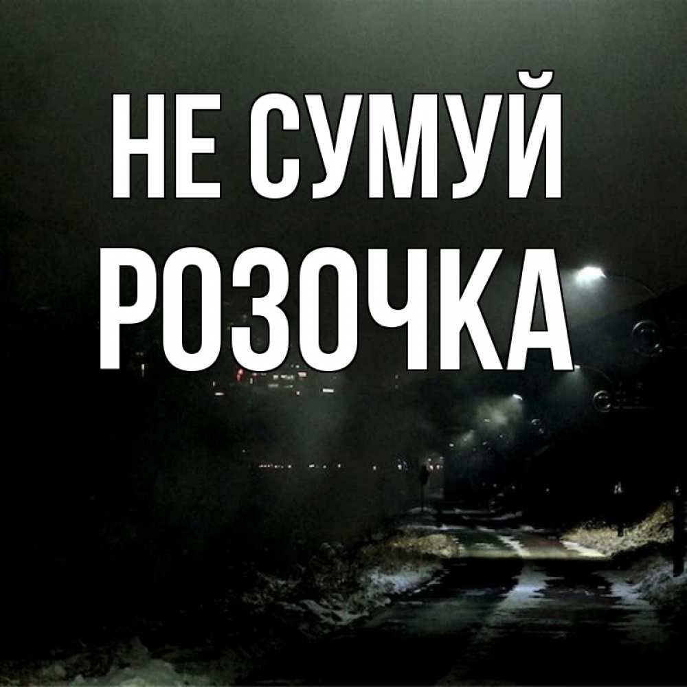 Открытка на каждый день з підписом, Розочка Не сумуй фонари Прикольна листівка з побажанням онлайн скачати безкоштовно 
