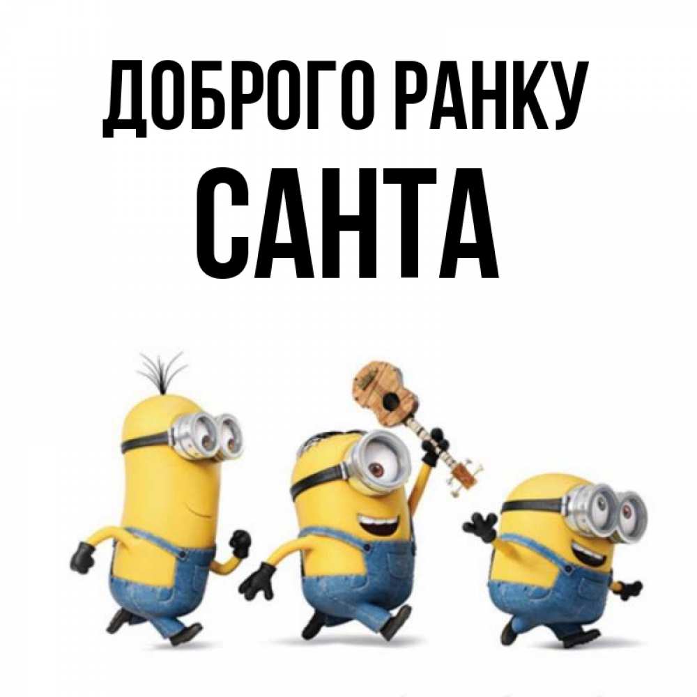 Открытка на каждый день з підписом, Санта Доброго ранку миньоны и прекрасное утро Прикольна листівка з побажанням онлайн скачати безкоштовно 