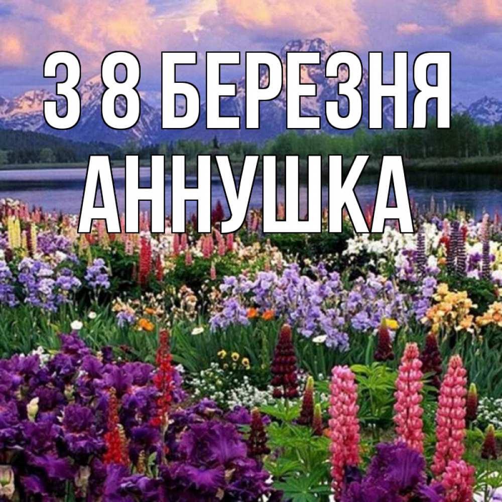 Открытка на каждый день з підписом, Аннушка З 8 БЕРЕЗНЯ международный женский день Прикольна листівка з побажанням онлайн скачати безкоштовно 