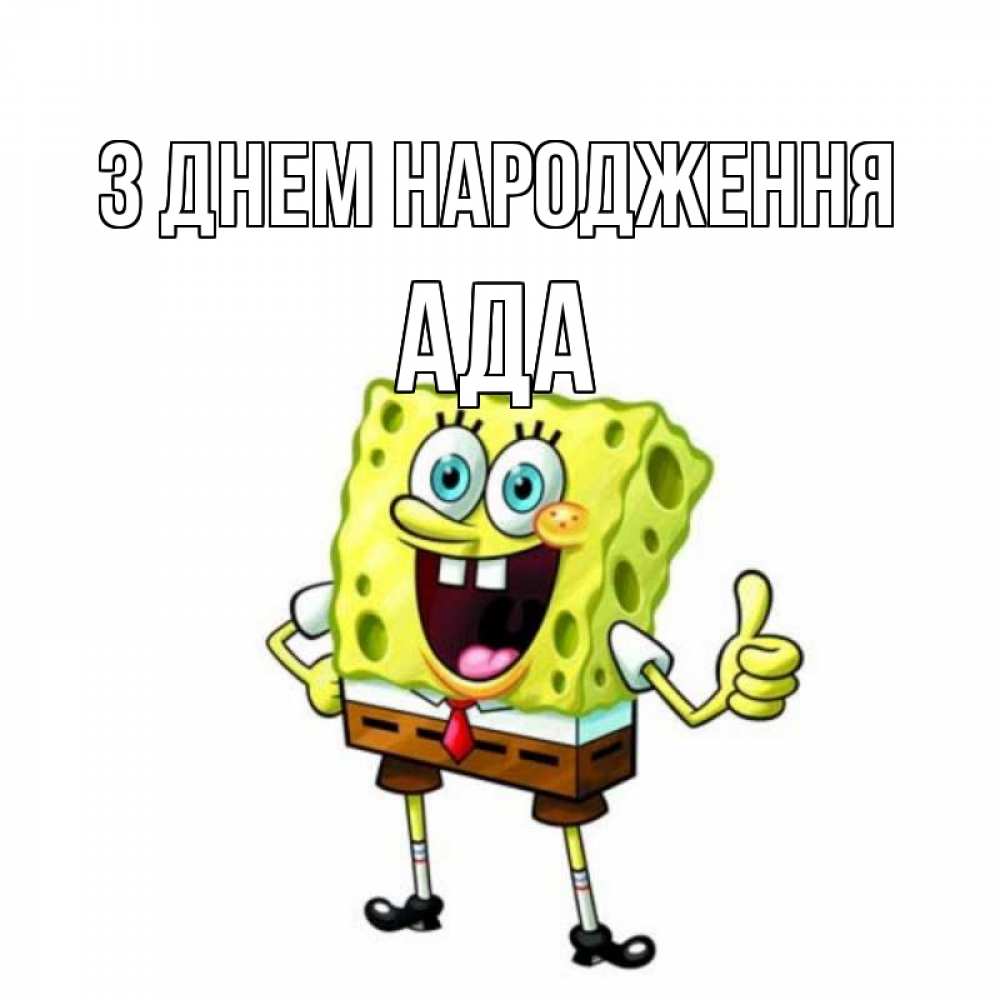 Открытка на каждый день з підписом, Ада З Днем народження герои мультфильмов Прикольна листівка з побажанням онлайн скачати безкоштовно 