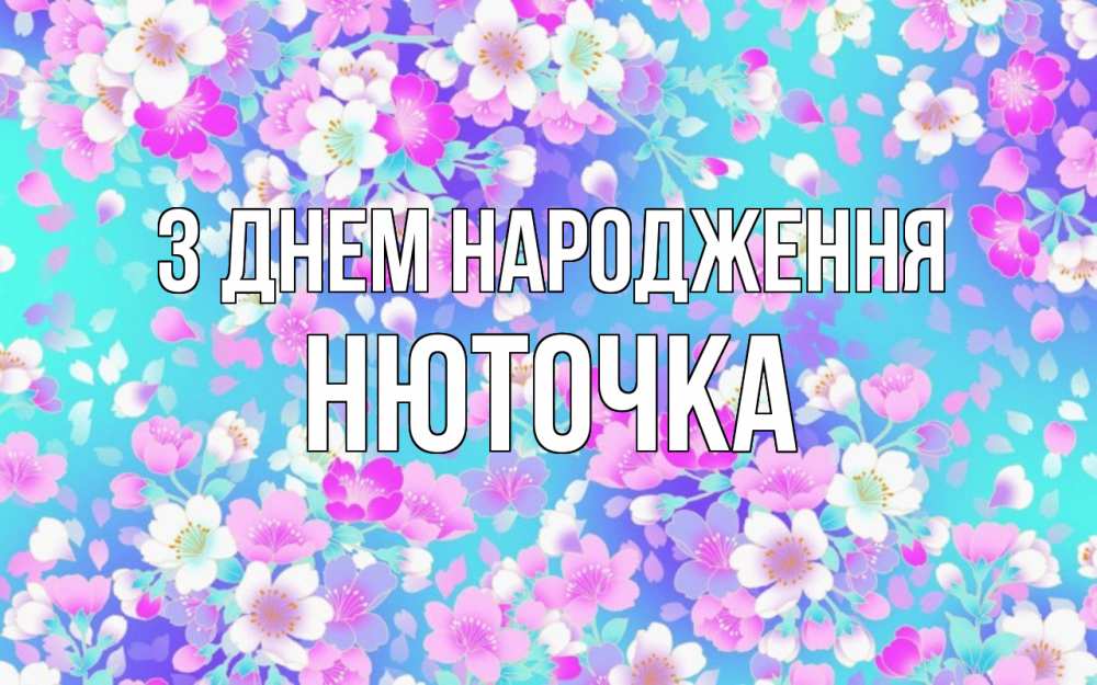 Открытка на каждый день з підписом, Нюточка З Днем народження открытка с заливкой Прикольна листівка з побажанням онлайн скачати безкоштовно 