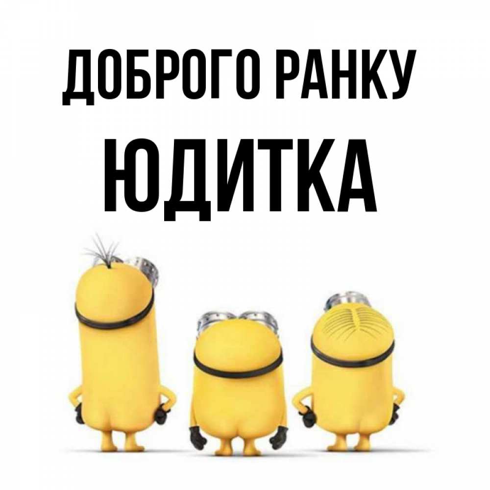 Открытка на каждый день з підписом, Юдитка Доброго ранку подписать открытку онлайн бесплатно Прикольна листівка з побажанням онлайн скачати безкоштовно 
