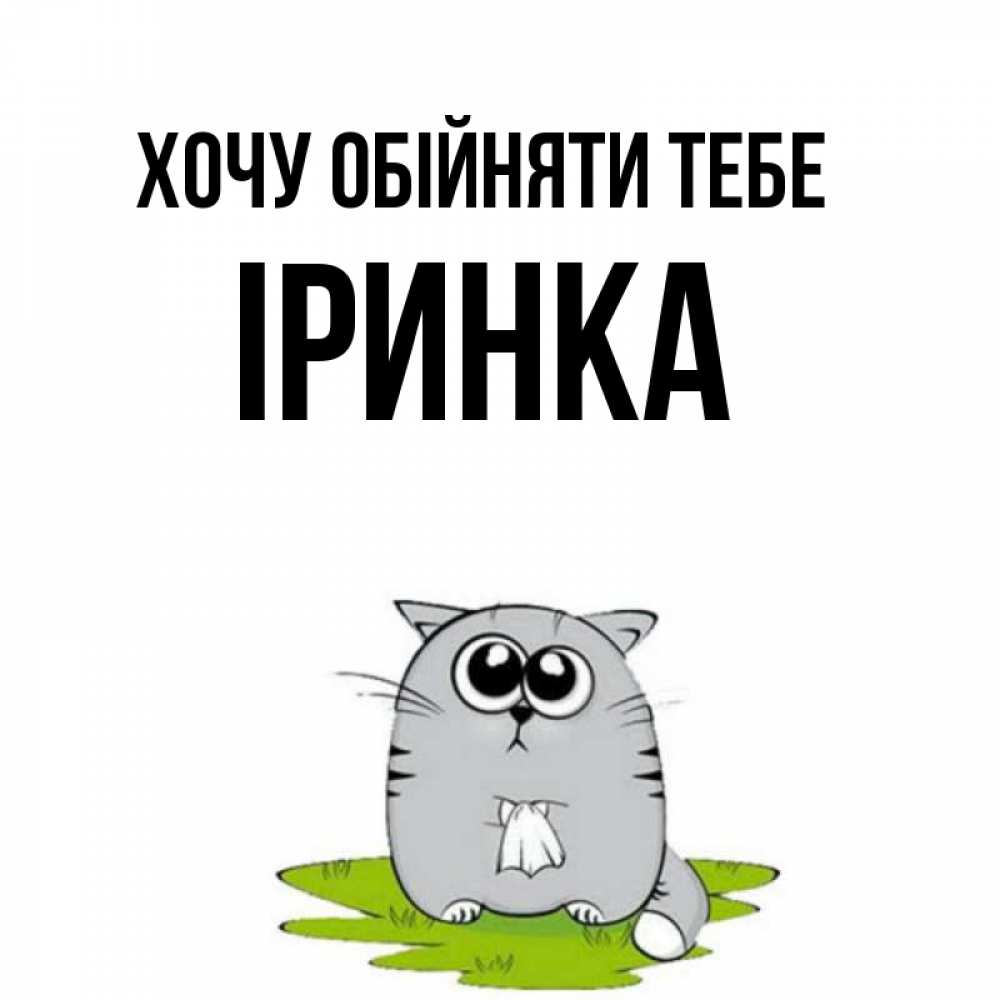 Открытка на каждый день з підписом, Іринка Хочу обійняти тебе котик теребит платочек сидя на травке Прикольна листівка з побажанням онлайн скачати безкоштовно 