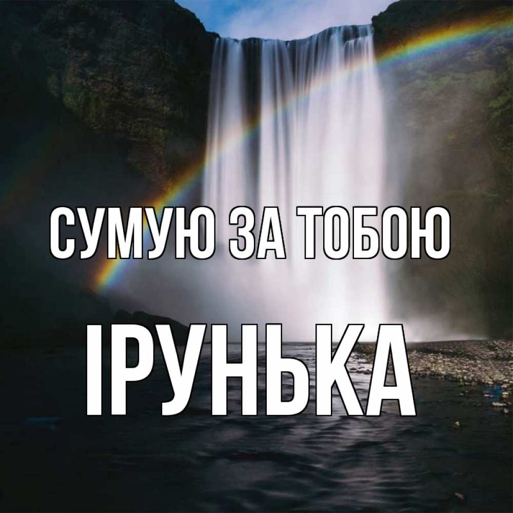 Открытка на каждый день з підписом, Ірунька Сумую за тобою иди скорее ко мне Прикольна листівка з побажанням онлайн скачати безкоштовно 