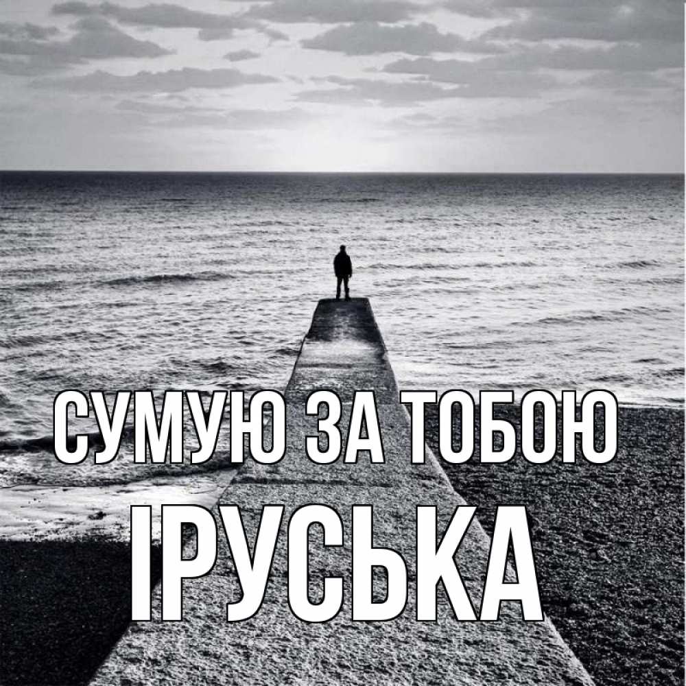 Открытка на каждый день з підписом, Іруська Сумую за тобою скучашки Прикольна листівка з побажанням онлайн скачати безкоштовно 