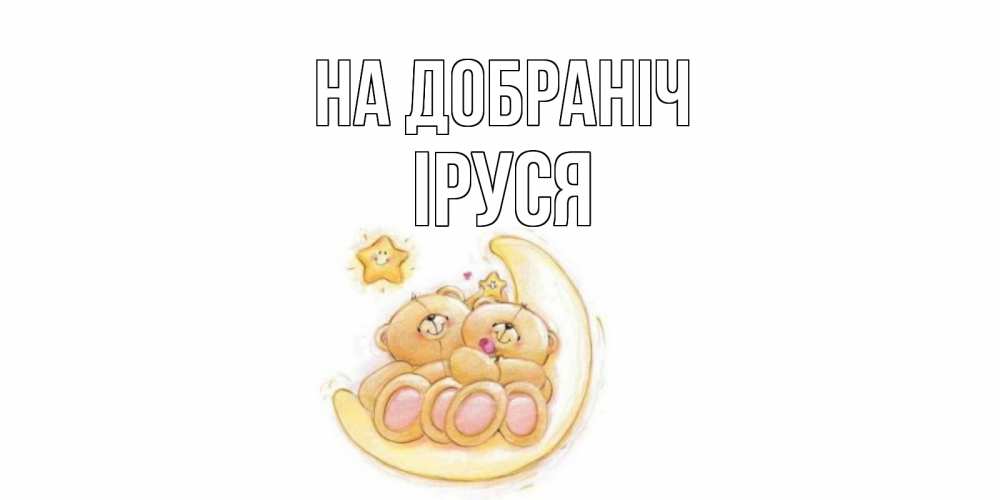 Открытка на каждый день з підписом, Іруся На добраніч мишки, месяц Прикольна листівка з побажанням онлайн скачати безкоштовно 