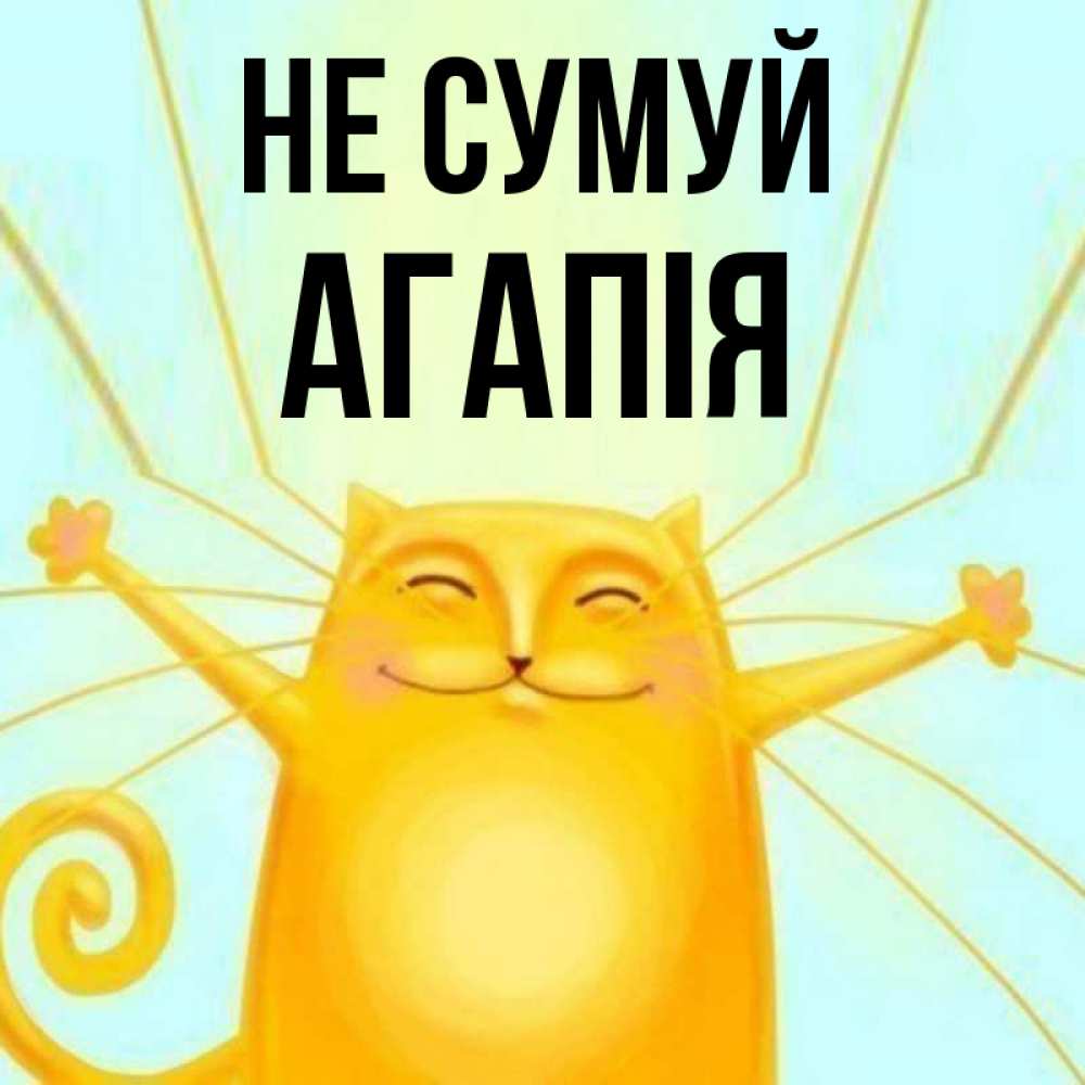 Открытка на каждый день з підписом, Агапія Не сумуй обнимашки усатые Прикольна листівка з побажанням онлайн скачати безкоштовно 