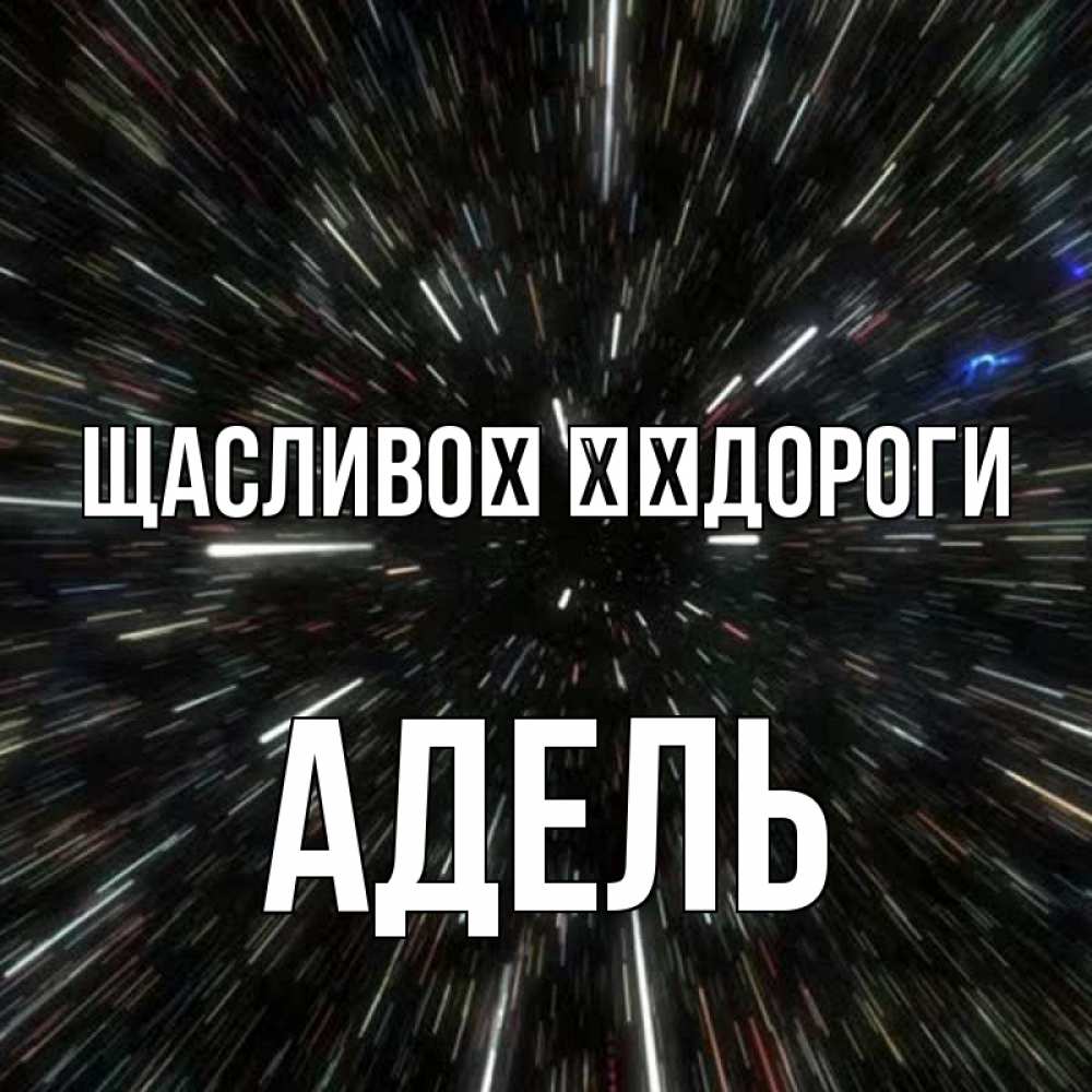Открытка на каждый день з підписом, Адель Щасливої ​​дороги туннель Прикольна листівка з побажанням онлайн скачати безкоштовно 