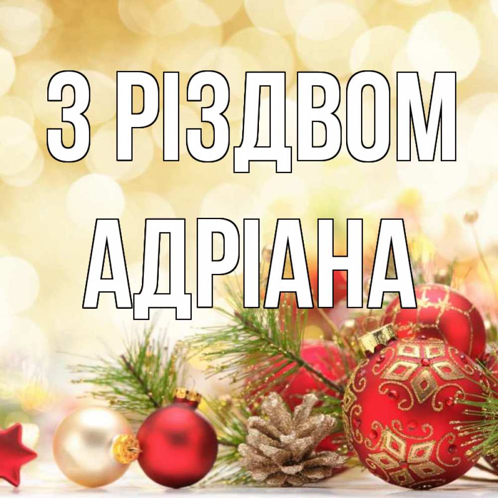 Открытка на каждый день з підписом, Адріана З Різдвом с рождеством Прикольна листівка з побажанням онлайн скачати безкоштовно 