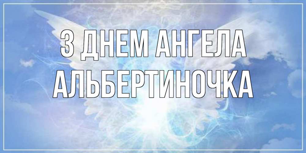Открытка на каждый день з підписом, Альбертиночка З Днем ангела Белый ангел на небе 1 Прикольна листівка з побажанням онлайн скачати безкоштовно 