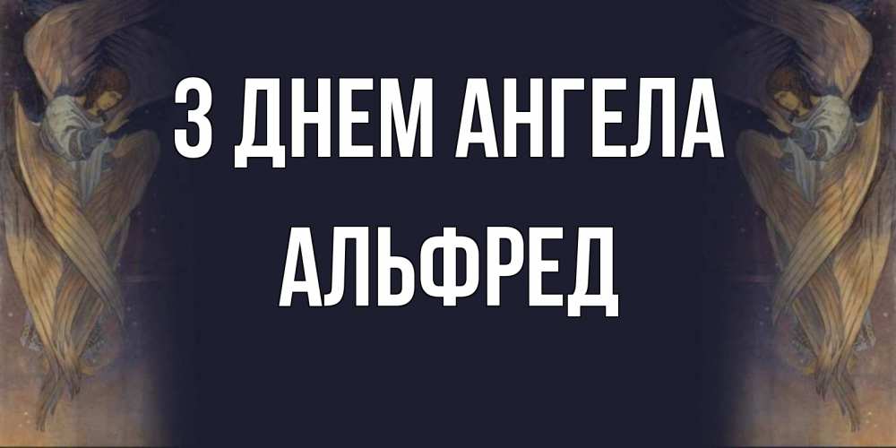 Открытка на каждый день з підписом, Альфред З Днем ангела день ангела Прикольна листівка з побажанням онлайн скачати безкоштовно 