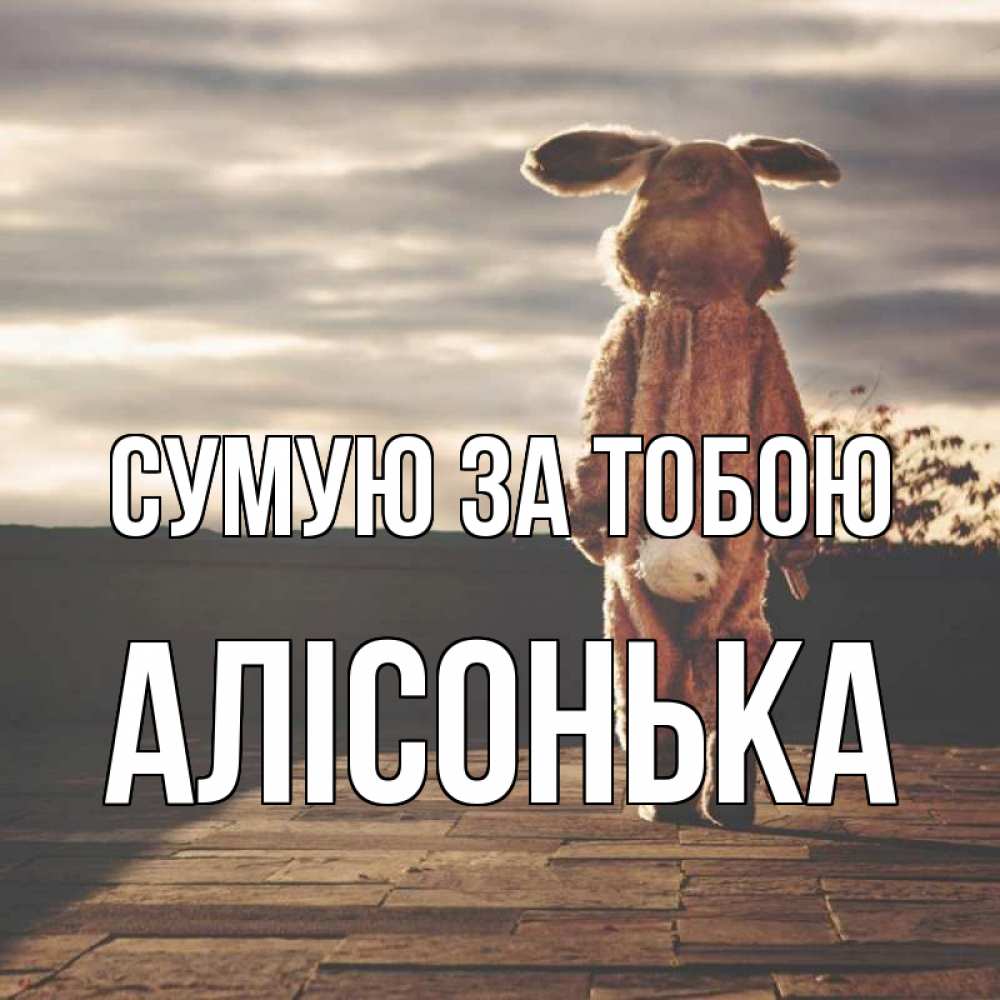 Открытка на каждый день з підписом, Алісонька Сумую за тобою даже в костюме зайца Прикольна листівка з побажанням онлайн скачати безкоштовно 