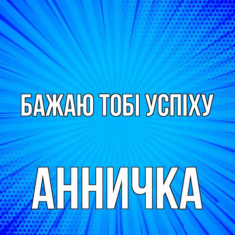 Открытка на каждый день з підписом, Анничка Бажаю тобі успіху на удачу Прикольна листівка з побажанням онлайн скачати безкоштовно 