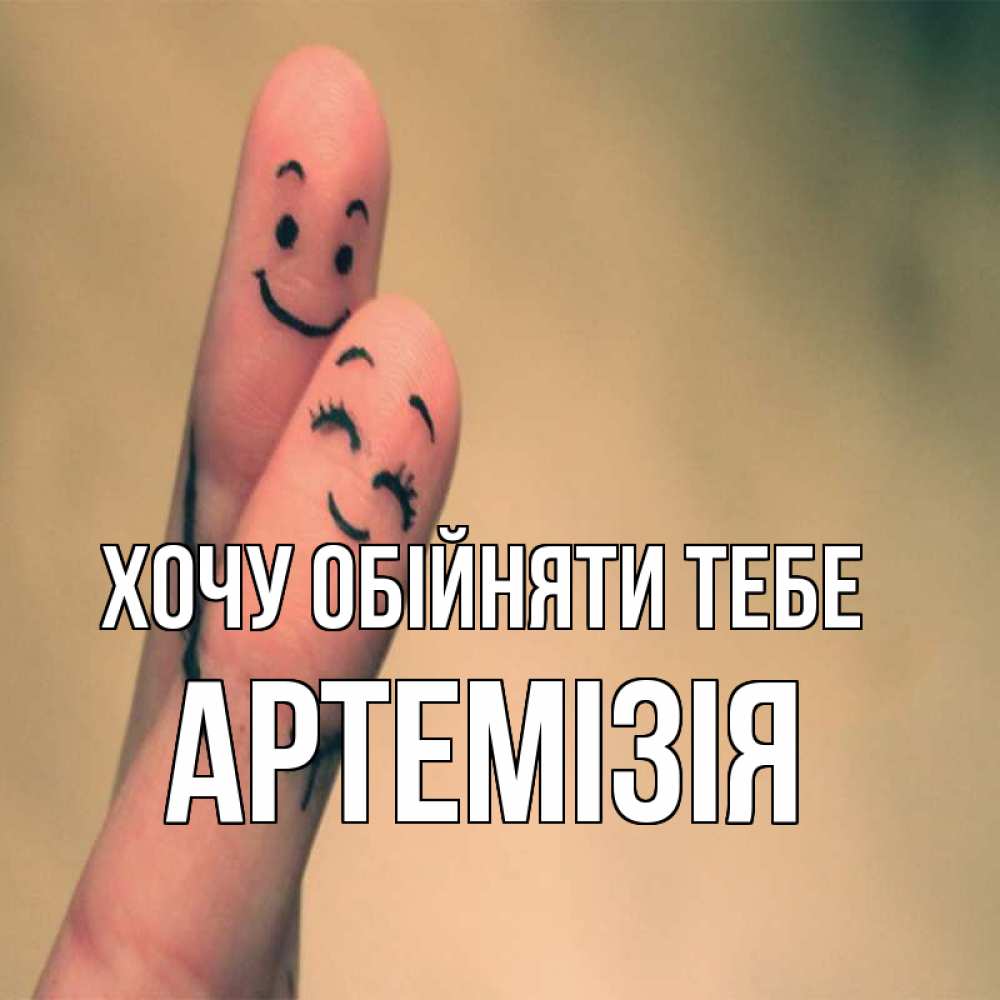 Открытка на каждый день з підписом, Артемізія Хочу обійняти тебе рисунок на пальцах Прикольна листівка з побажанням онлайн скачати безкоштовно 