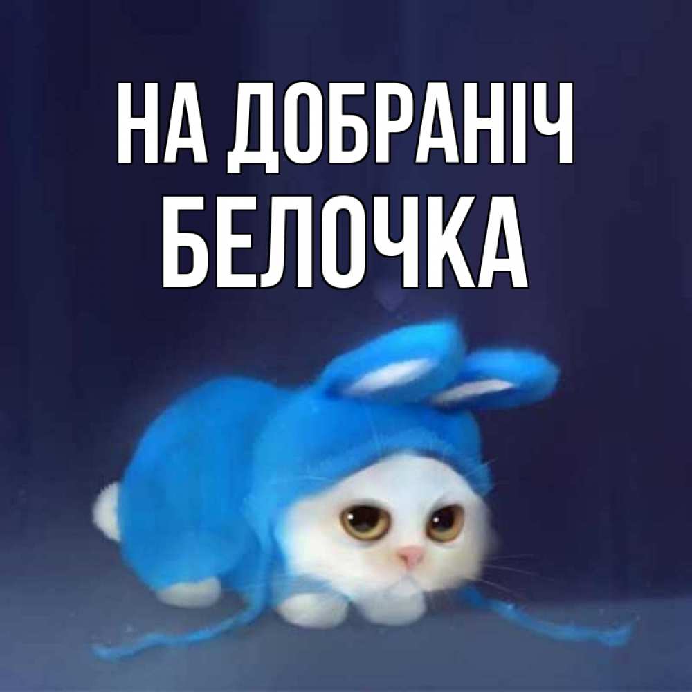 Открытка на каждый день з підписом, Белочка На добраніч кот в голубом костюме кролика с ушками Прикольна листівка з побажанням онлайн скачати безкоштовно 